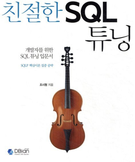 개발자를 위한 SQL 튜닝 입문서친절한 SQL 튜닝:SQLP 핵심이론 집중 공략, 조시형, 디비안(주)(DBian)