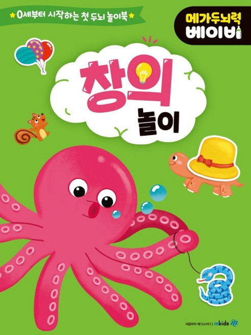 메가두뇌력 베이비: 창의 놀이:0세부터 시작하는 첫 두뇌 놀이북, 메가스터디