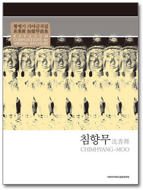 침향무, 황병기, 이화여자대학교출판문화원