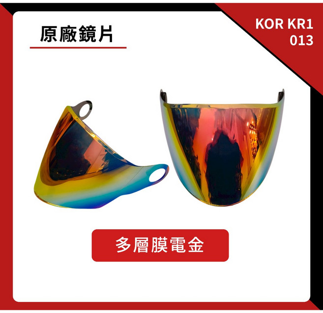 KOR KR1 013 專用鏡片 抗UV 淺茶 墨片 電鍍片, 1個, 多層膜電金