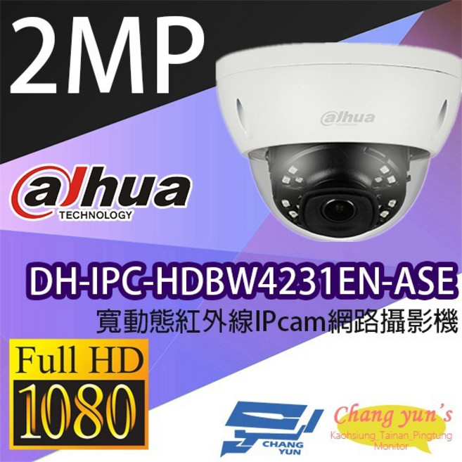 昌運監視器 大華 DH-IPC-HDBW4231EN-ASE 2MP 半球型紅外線 IP 網路攝影機, 1個
