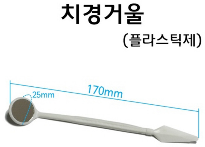 치경거울(플라스틱제) RAR