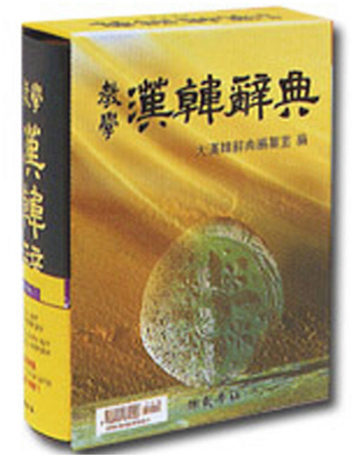 교학사 2026 교학 한한사전 한자사전 시험