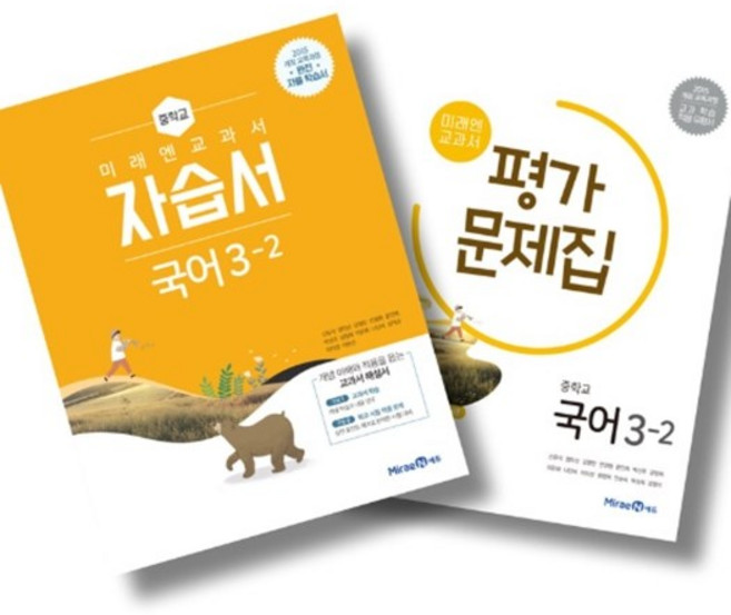 중학교 국어 3-2 3학년 2학기 자습서 + 평가문제집 전2권 세트 (미래엔 신유식) (26년), 중학교 3학년