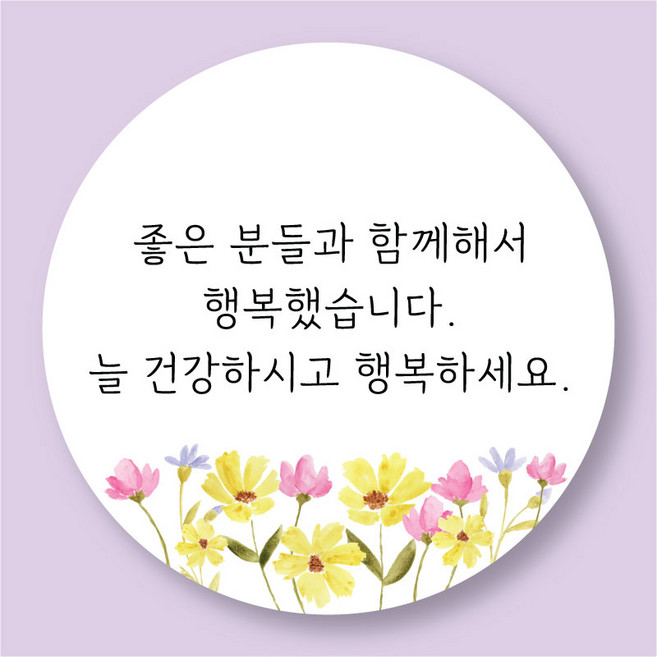 [25페이지]좋은분들과 함께해서 행복 건강하시고 행복하세요 퇴사 답례품 스티커 5cm 50개, 화이트