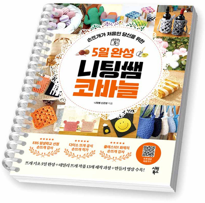 5일 완성 니팅쌤 코바늘 시원북스 [스프링제본], [제본 1권]