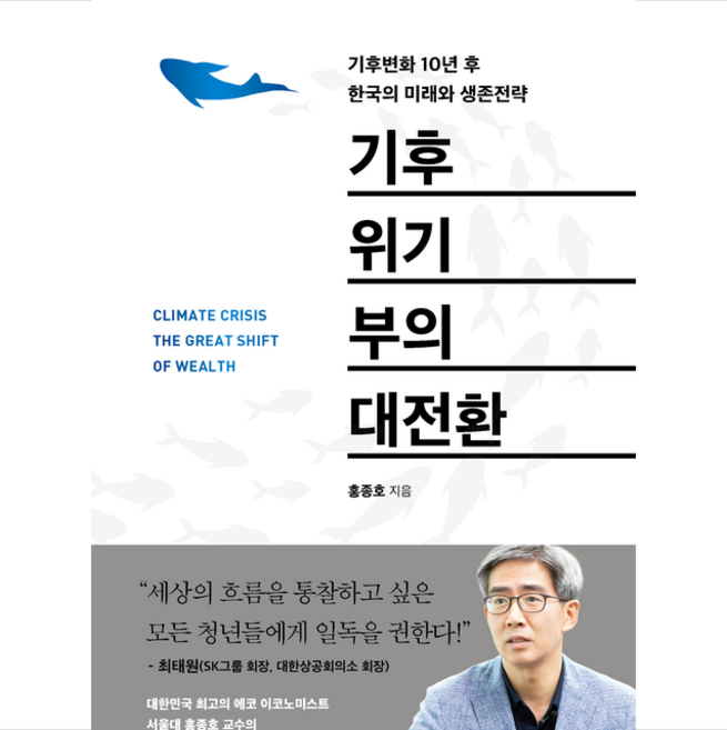기후위기 부의 대전환 + 미니수첩 증정, 홍종호, 다산북스