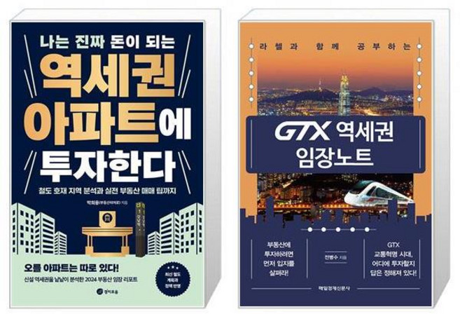 나는 진짜 돈이 되는 역세권 아파트에 투자한다 + GTX 역세권 임장노트 (마스크제공)