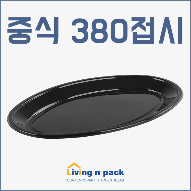 [소량] 380 중식타원접시/검정 - 50개, 1개