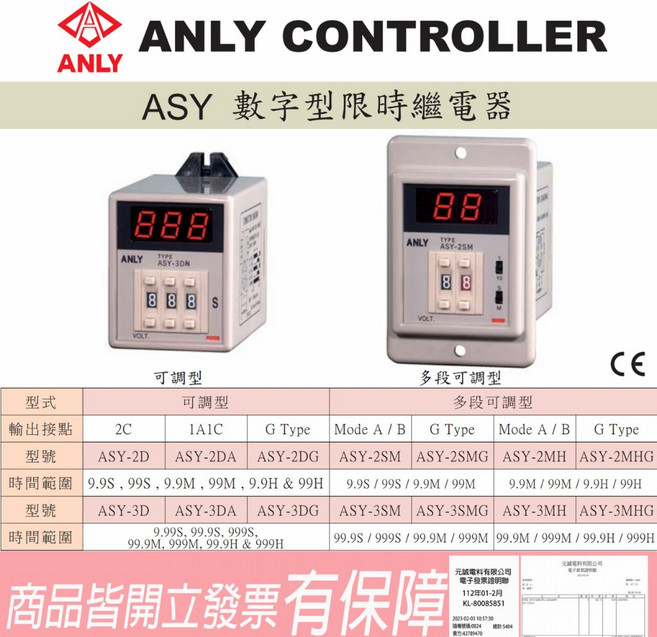 ANLY ASY 數字型限時繼電器, 1個, ASY-2SMN多段可調型(露入型)附座,AC110V, ASY-2SMN, 多段可調型, 露入型, AC110V, N/A