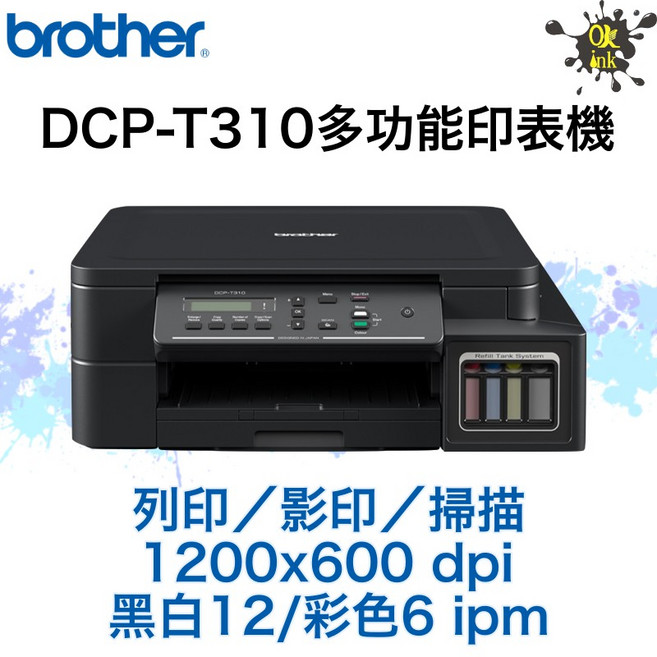 Brother DCP-T310多功能印表機 具備高速列印、無線網路功能 操作簡單易懂 高容量墨水匣設計