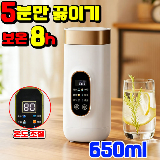 독일기술 전기포트 가열식 텀블러 주전자 여행용 전기 온수컵 커피 포트 물 끓이는 텀블러 온도조절 분유 포트, 650ml
