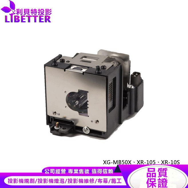 SHARP AN-XR10LP 投影機燈泡 For XG-MB50X XR-105 XR-10S, 副廠投影機燈泡