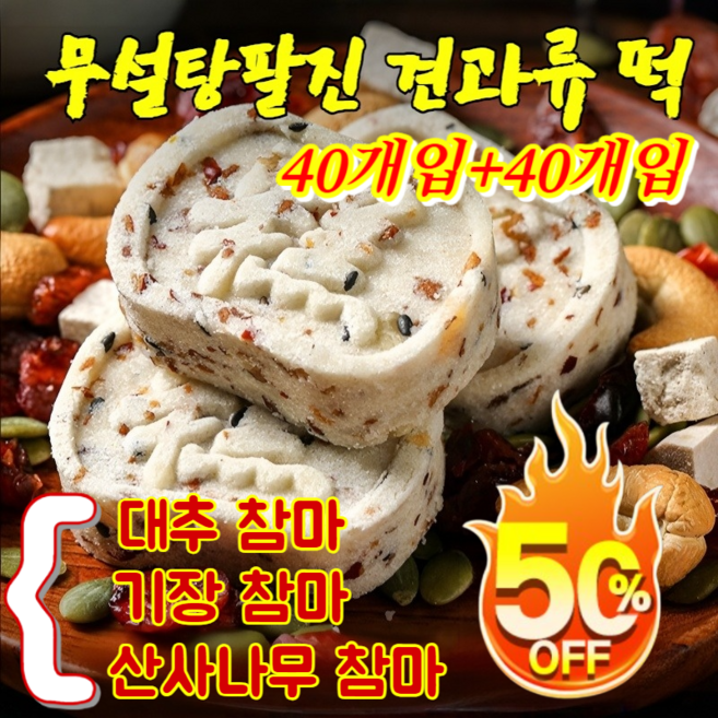 (40+40개입) 무설탕팔진 견과류 떡 디톡스 다이어트 대추 참마 복령 팔진떡, 대추 참마 -80개입+산사나무 참마 -80개입