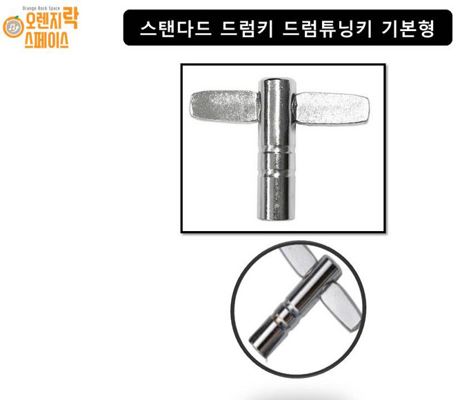 드럼키 드럼튜닝키 드럼조율기 기본형, 1개