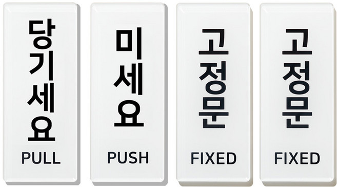 미세요 당기세요 아크릴 표지판, 미세요 당기세요 고정문 고정문