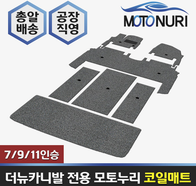 모토누리 코일매트 올뉴/더뉴 카니발 매직스페이스 7인승, 조수석만1P, 베이지