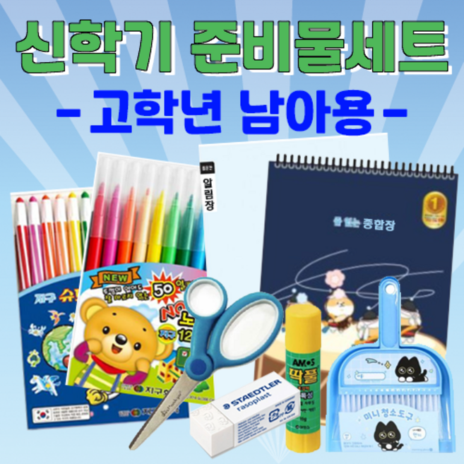 신학기 문구용품세트, 1개, 고학년 남아