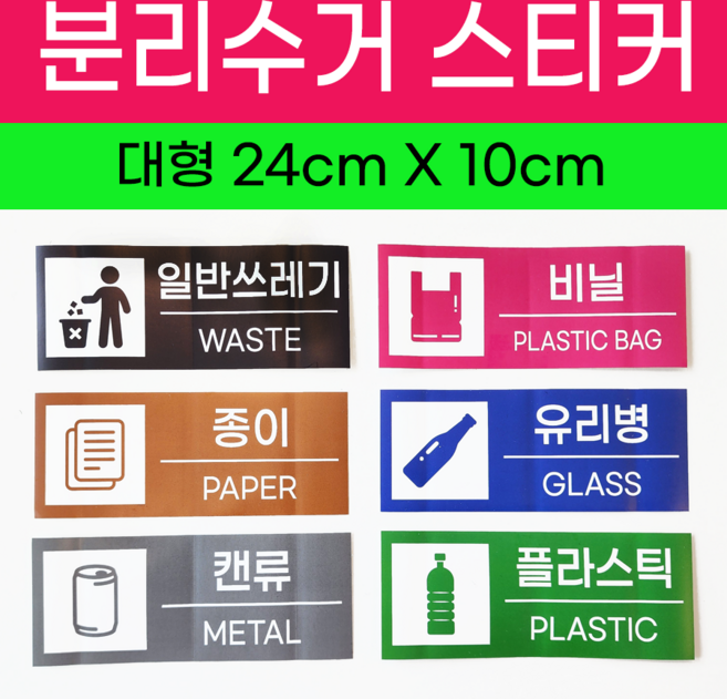 깔끔 재활용 분리수거 스티커 유포지 방수코팅, 1세트, 필수7종