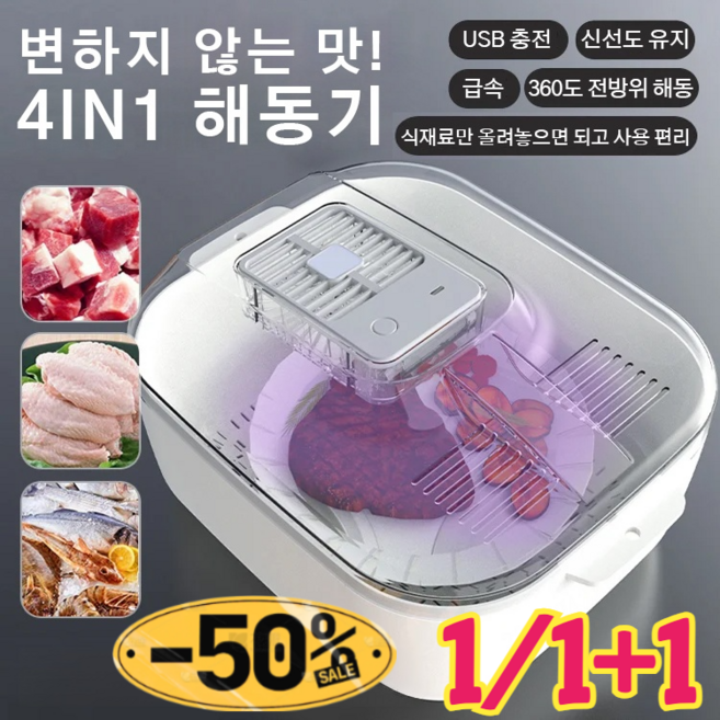 4in1 해동기 가정용 항온 해동기 육류 식품 급속 해동기 항균 신선 유지 스테이크, 해동기*1, 1개, 해동기*1