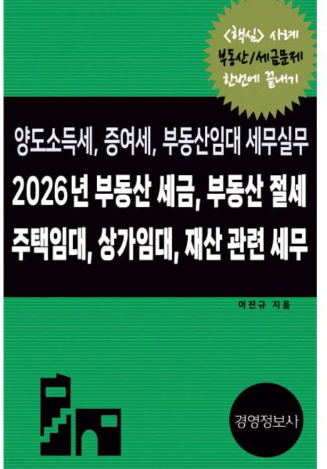 2026년 부동산 세금 부동산 절세 주택임대 상가임대 재산 관련 세무 양도소득세 증여세 부동산임대 세무실무, 2026년 부동산 세금, 부동산 절세, 주택임대, 상가 - 부동산 세금 책