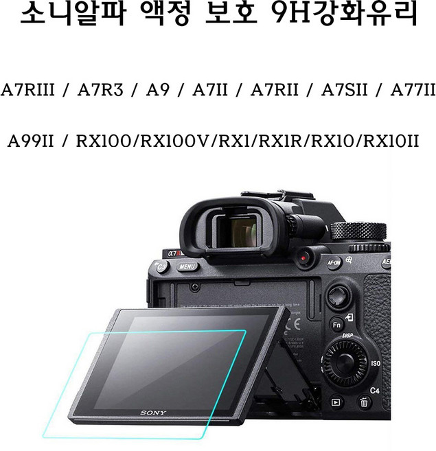 소니 소니알파 a7RIII A7R3 A9 A7II A77II A99II 액정보호 강화유리, 1개, a7RIII A7R3 A9 A7II A7RII A7SII A77II