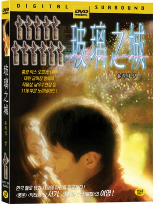 DVD 유리의성 (City of Glass)-여명 서기 - 쿠팡