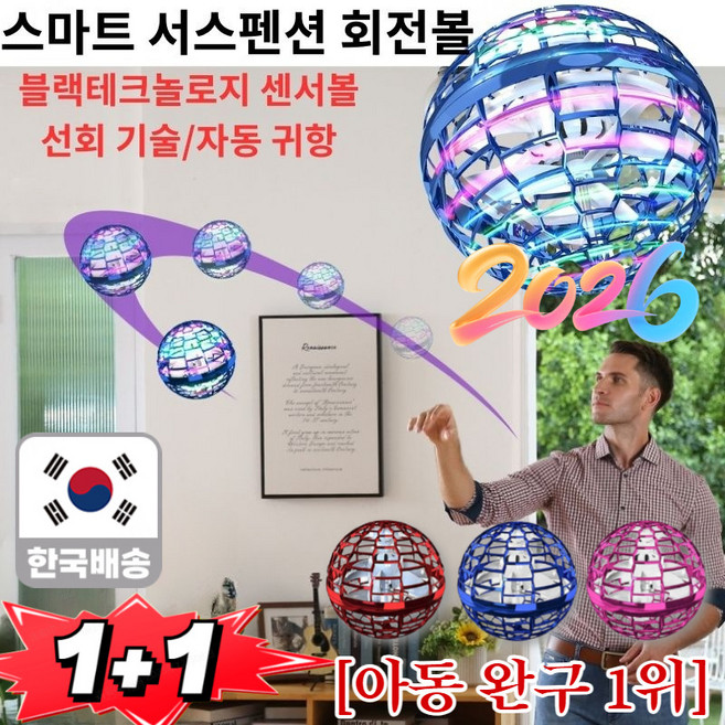 1+1 [KC인증 ] 회전 부유 비행 공 선회 공중부양 장난감 스마트 센서 매직볼 자동 귀항/자동 장애물 회피, [특가1+1] 블루*1+레드*1