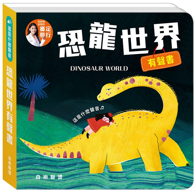 這是甚麼聲音？有聲書 華碩文化 有聲書 童書 操作書 故事書 觸摸書 兒童書 音樂書 硬頁書 觸摸有聲書 互動書 兒童有聲書, S068-恐龍世界有聲書