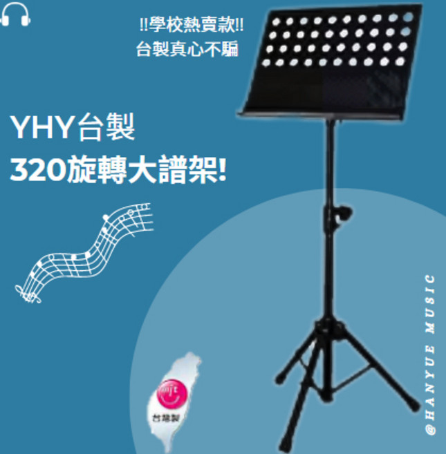 YHY 台灣製 MS-320 旋轉式譜架, 1個, MS 320旋轉式譜架+袋