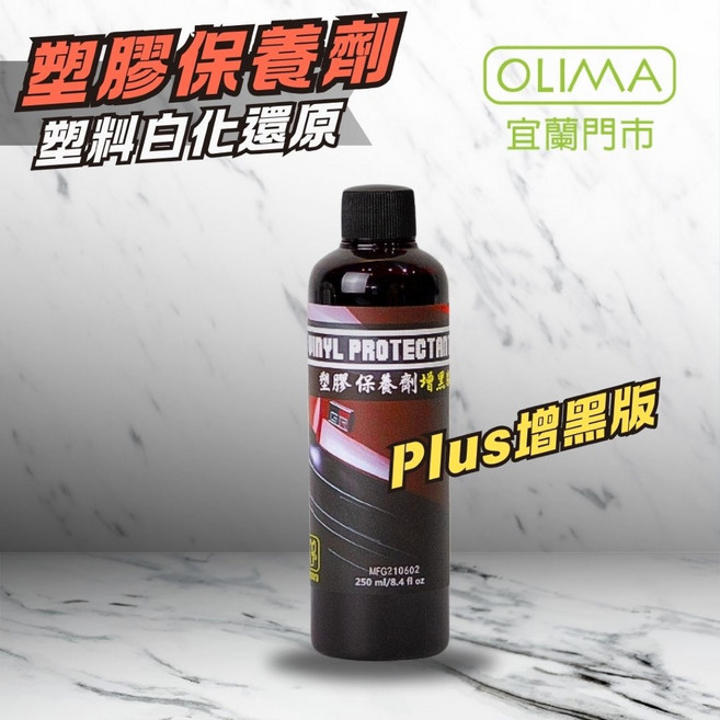 OLIMA 強力增黑版 塑膠白化還原劑 PLUS版 250ML, 1個, 塑膠白化還原劑PLUS版