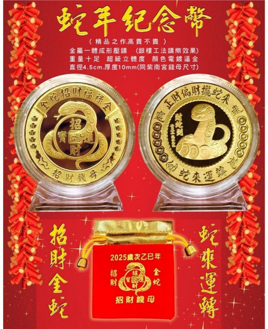 2025蛇年招財開運金幣紀念幣 蛇轉錢坤 蛇來運轉, 1個, 精裝蛇款+紅布袋