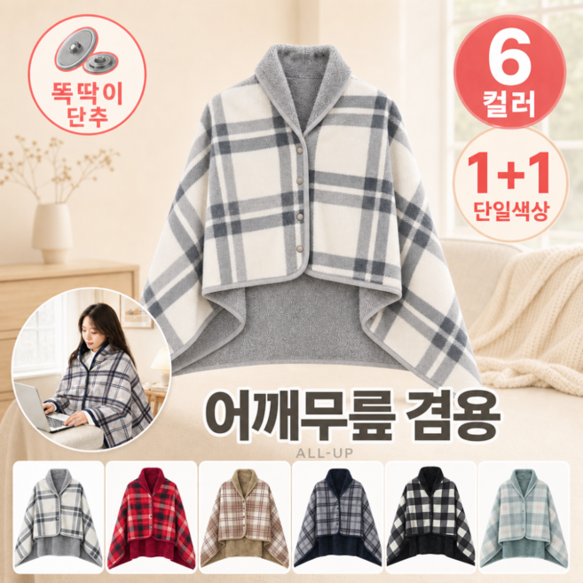 5위 - 올업 똑딱이 어깨담요 무릎담요 겸용 셰르파 극세사 단추 망토담요 사무실