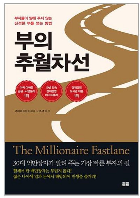 부의 추월차선 (10주년 스페셜 에디션) / 토트, 엠제이 드마코
