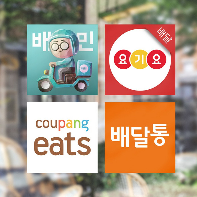 배달의민족 스티커 쿠팡이츠 배민라이더스 요기요 배달통 스티커 [낱개별구매], 10x10cm