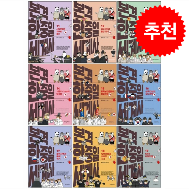 본격 한중일 세계사 11-20 세트 + 에코백 증정, 위즈덤하우스, 굽시니스트