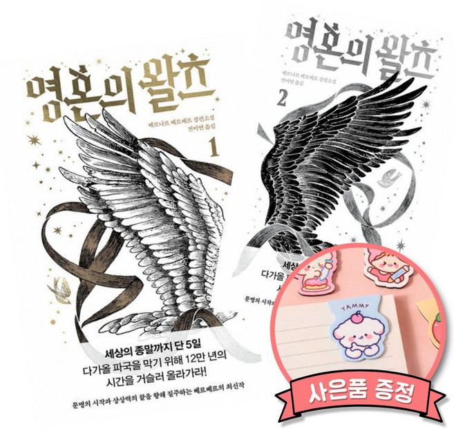 6위 - 영혼의 왈츠 1 + 2 세트 (베르나르 베르베르 프랑스 소설 열린책들)