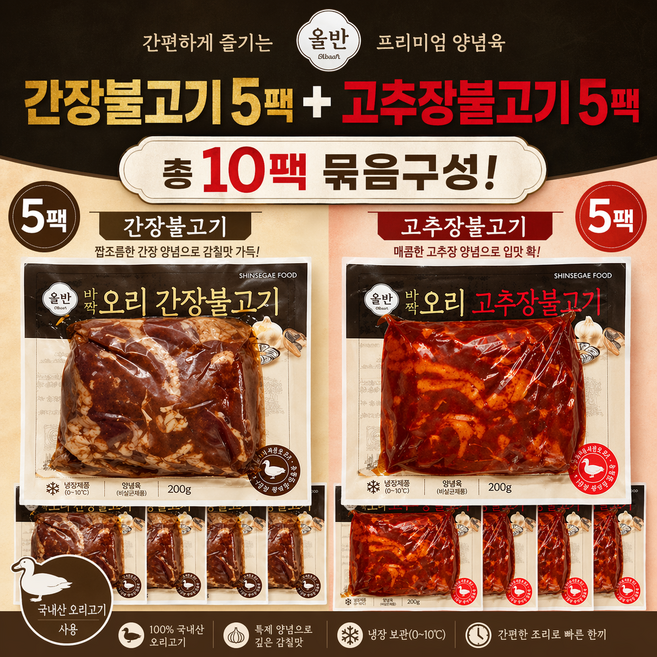 올반 바짝 오리 불고기 고추장불고기5팩 +간장불고기 5팩