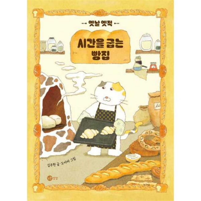 [노란상상] [한솔북스] 옛날 옛적 시간을 굽는 빵집 - 양장본 Hardcover, 상세 설명 참조, 상세 설명 참조