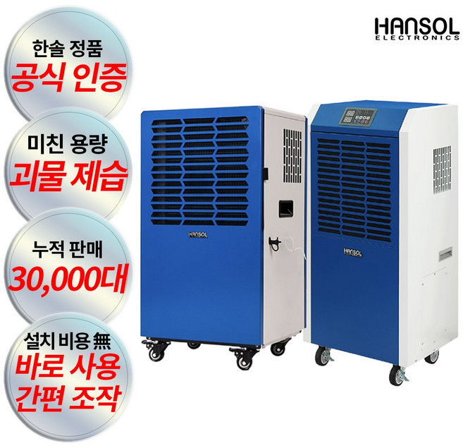 한솔일렉트로닉스 산업용제습기 자연배수형 이동식 대형제습기 업소용 공업용 물류창고 지하실 대용량 최대 260L, 260L 산업용제습기