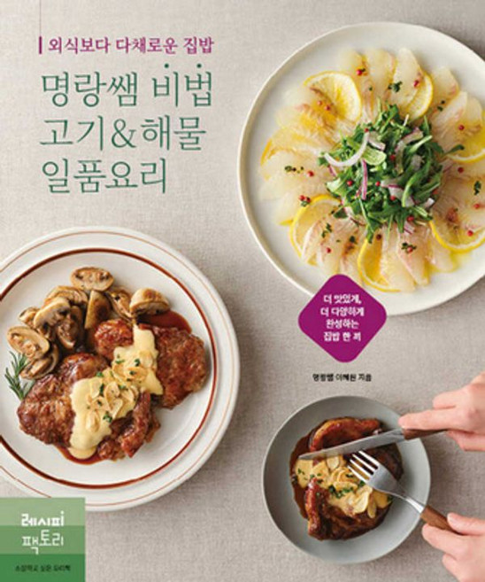 명랑쌤 비법 고기&해물 일품요리(외식보다 다채로운 집밥), (주)레시피팩토리, NSB9791192366340