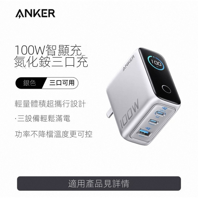 ANKER 100W 氮化鎵三口充電器, 銀色, 1套