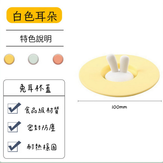 矽膠杯蓋/防塵杯蓋/保鮮蓋/馬克杯蓋/密封杯蓋, 1個, 【黃邊】白色兔耳, 白色