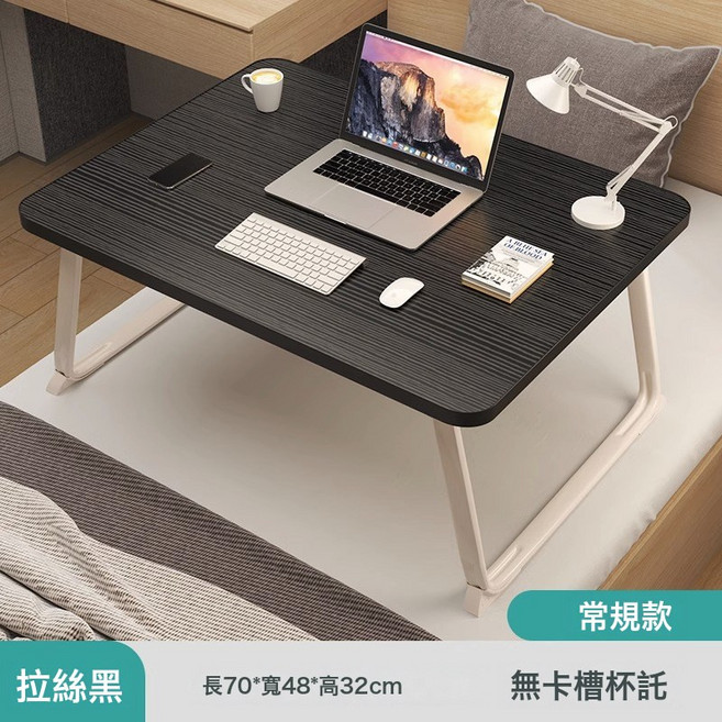 牀上小桌子可摺疊桌學生宿舍桌書桌臥室筆記本電腦桌多功能, 超大黑拉絲常規款:70*48*32CM