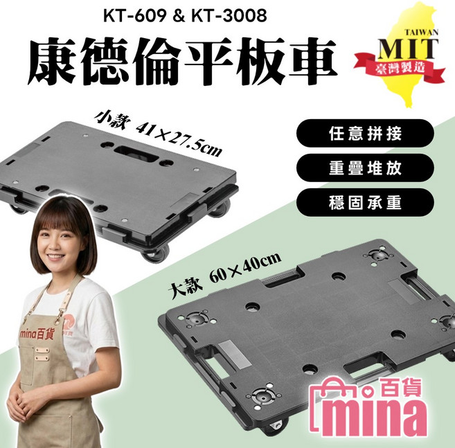 康德倫平板車 KT-609 台灣製造 可堆疊承重, 1個