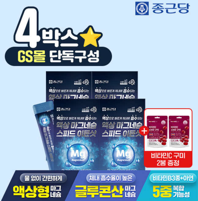 [GS단독]종근당 액상 마그네슘 스피드 이뮨샷 15포 4박스+비타C1000구미 포도맛 2봉 / 마시는 글루콘산 아연 비타민B, 4박스, 15회분