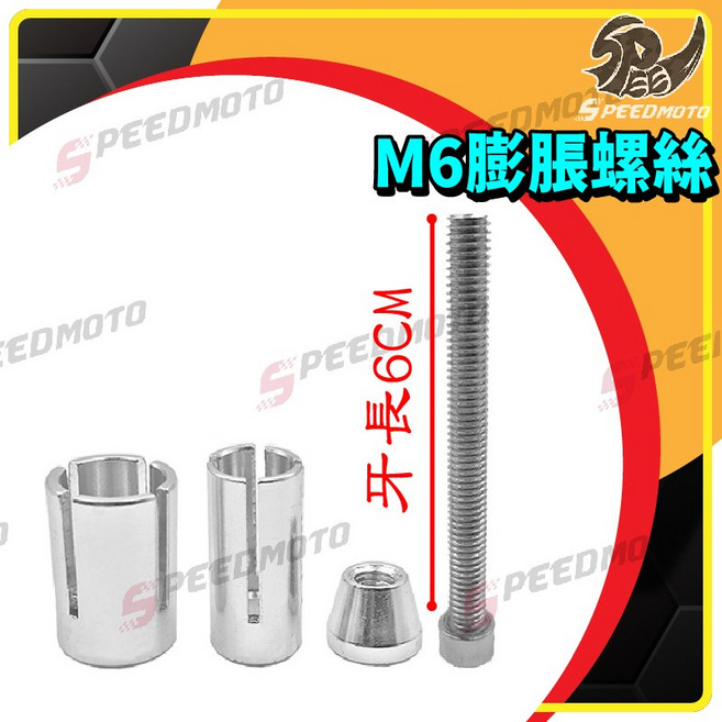 Speedmoto 膨脹螺絲 M6 M8 平衡端子 後照鏡 accessories, 1個, N/A