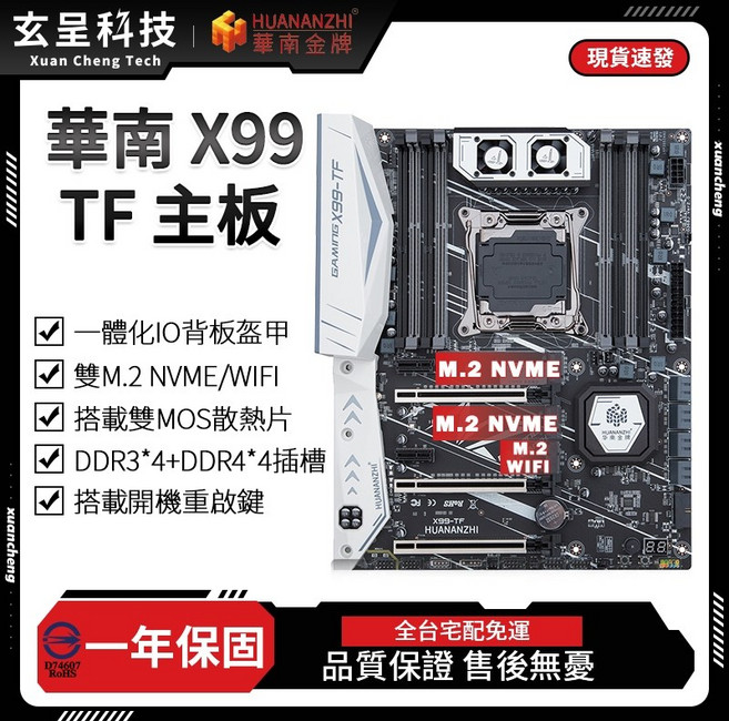華南金牌 X99-TF 主機板 一年保固, 華南X99-TF主機板