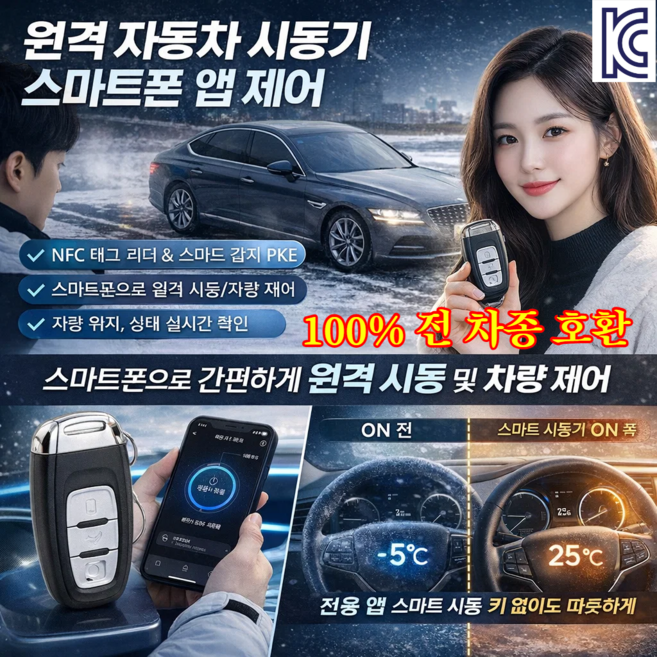 [100% 전 차종 호환]원격 자동차 시동기 스마트폰 앱 제어 스마트키 자동차 스마트키 원격시동 호신용경보기, 스마트키*1