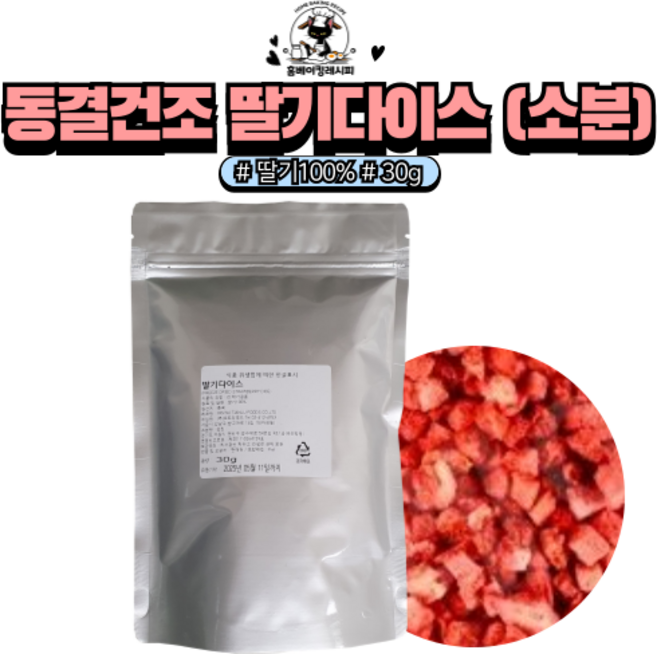 [홈베이킹레시피] 동결건조 딸기 다이스 딸기토핑 딸기100% 소분, 1개, 30g